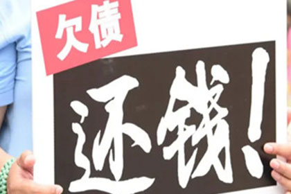 韩老板货款回笼，讨债公司助力发展